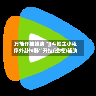 万能开挂辅助“JJ斗地主小程序外卦神器”开挂(透视)辅助-第3张图片