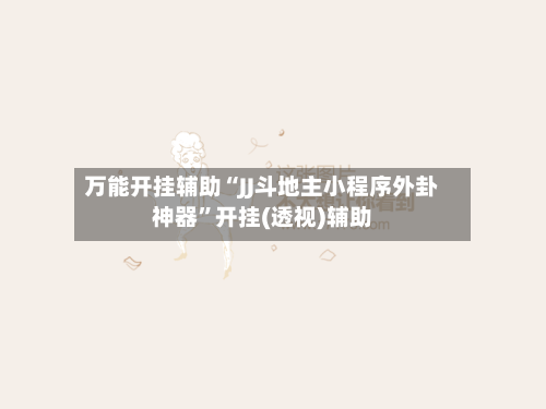 万能开挂辅助“JJ斗地主小程序外卦神器”开挂(透视)辅助
