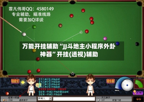 万能开挂辅助“JJ斗地主小程序外卦神器	”开挂(透视)辅助-第2张图片