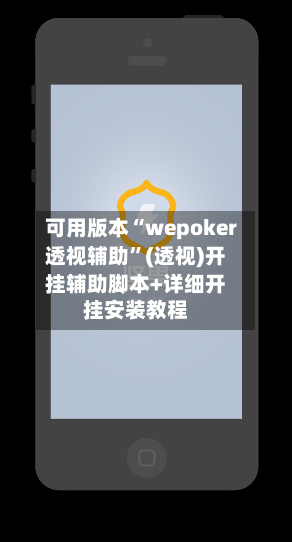 可用版本“wepoker透视辅助	”(透视)开挂辅助脚本+详细开挂安装教程-第3张图片
