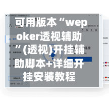 可用版本“wepoker透视辅助”(透视)开挂辅助脚本+详细开挂安装教程