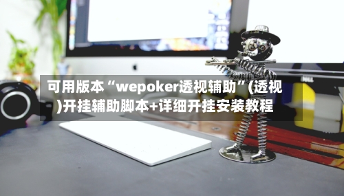 可用版本“wepoker透视辅助”(透视)开挂辅助脚本+详细开挂安装教程-第2张图片