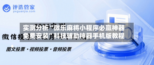 实测分析“微乐麻将小程序必赢神器免费安装	”科技辅助神器手机版教程-第2张图片