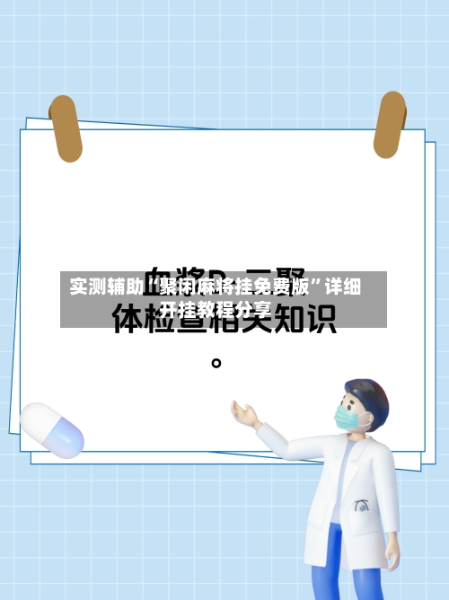实测辅助“聚闲麻将挂免费版”详细开挂教程分享-第2张图片
