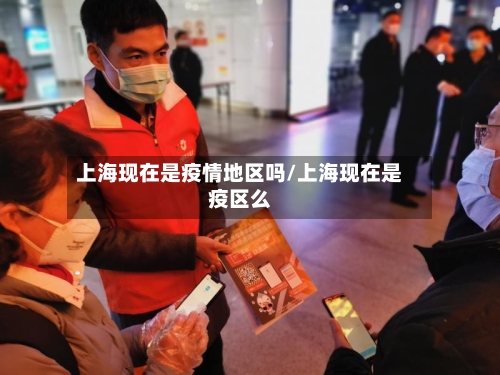上海现在是疫情地区吗/上海现在是疫区么