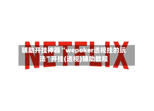 辅助开挂神器“wepoker透视挂的玩法”开挂(透视)辅助教程-第2张图片