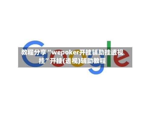 教程分享“wepoker开挂辅助挂透视挂	”开挂(透视)辅助教程-第2张图片