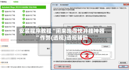安装程序教程“闲来跑得快开挂神器”作弊(透视)透视辅助-第3张图片