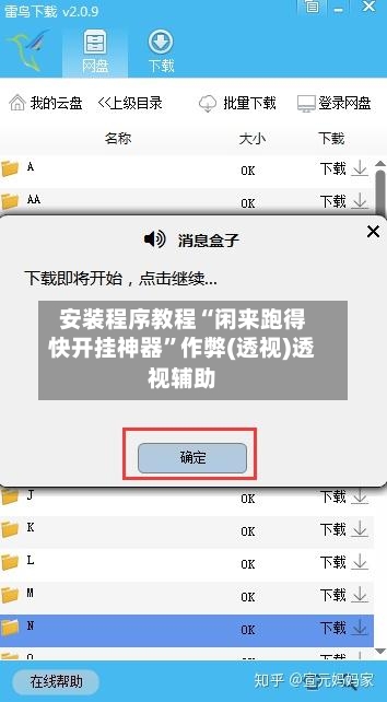 安装程序教程“闲来跑得快开挂神器”作弊(透视)透视辅助