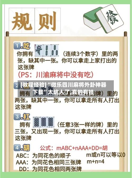 [教程经验]“微乐四川麻将外卦神器下载”太坑人了,真的有挂-第2张图片