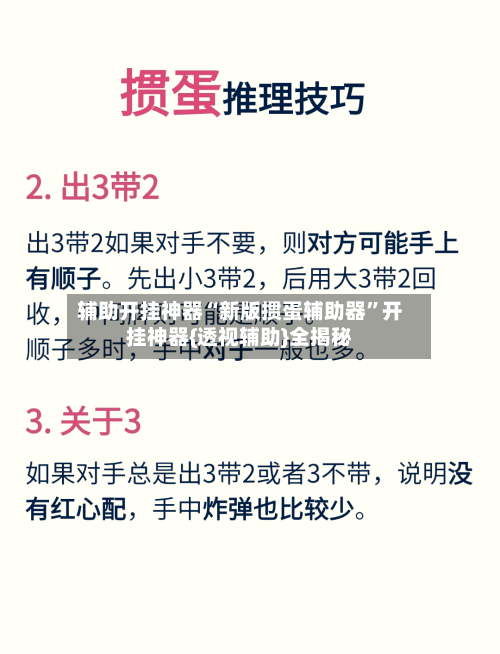 辅助开挂神器“新版掼蛋辅助器”开挂神器{透视辅助}全揭秘-第2张图片