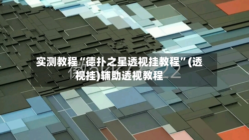 实测教程“德扑之星透视挂教程”(透视挂)辅助透视教程-第2张图片