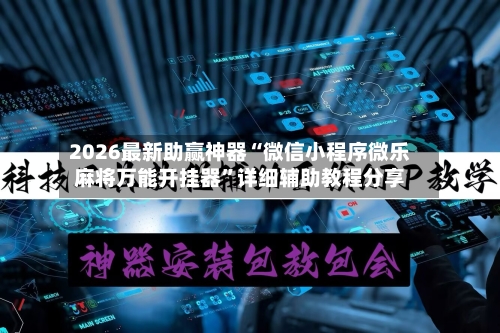 2026最新助赢神器“微信小程序微乐麻将万能开挂器	”详细辅助教程分享-第2张图片