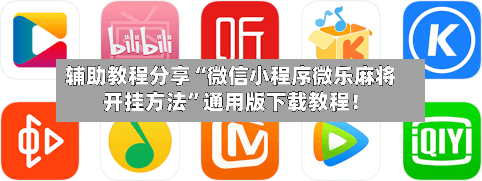 辅助教程分享“微信小程序微乐麻将开挂方法	”通用版下载教程！-第2张图片