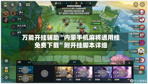 万能开挂辅助“内蒙手机麻将通用挂免费下载”附开挂脚本详细