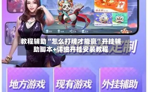 教程辅助“怎么打牌才能赢”开挂辅助脚本+详细开挂安装教程-第3张图片