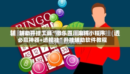 辅助开挂工具“微乐四川麻将小程序必赢神器+透视挂	”开挂辅助软件教程-第2张图片