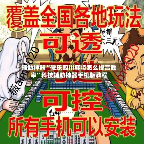 辅助神器“微乐四川麻将怎么提高胜率”科技辅助神器手机版教程