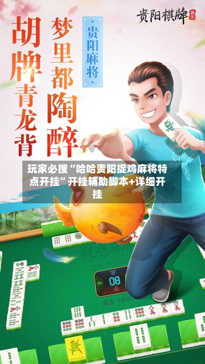 玩家必搜“哈哈贵阳捉鸡麻将特点开挂”开挂辅助脚本+详细开挂