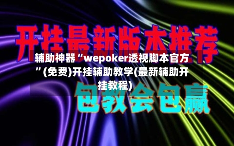 辅助神器“wepoker透视脚本官方”(免费)开挂辅助教学(最新辅助开挂教程)-第3张图片