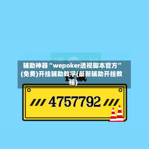 辅助神器“wepoker透视脚本官方”(免费)开挂辅助教学(最新辅助开挂教程)-第2张图片