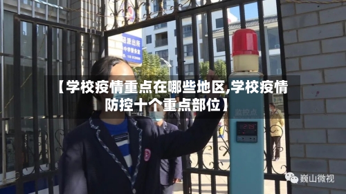 【学校疫情重点在哪些地区,学校疫情防控十个重点部位】