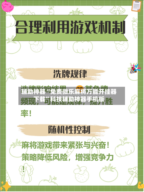 辅助神器“免费微乐麻将万能开挂器下载”科技辅助神器手机版-第3张图片