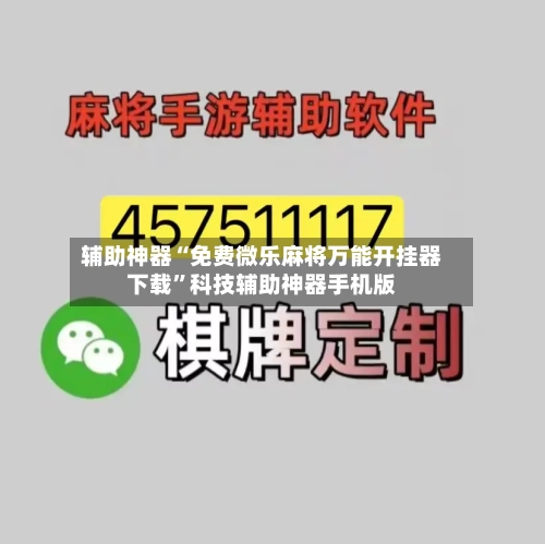 辅助神器“免费微乐麻将万能开挂器下载”科技辅助神器手机版-第2张图片