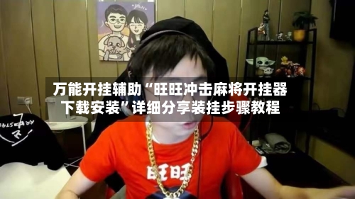万能开挂辅助“旺旺冲击麻将开挂器下载安装	”详细分享装挂步骤教程-第2张图片