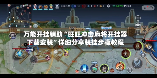 万能开挂辅助“旺旺冲击麻将开挂器下载安装”详细分享装挂步骤教程-第3张图片