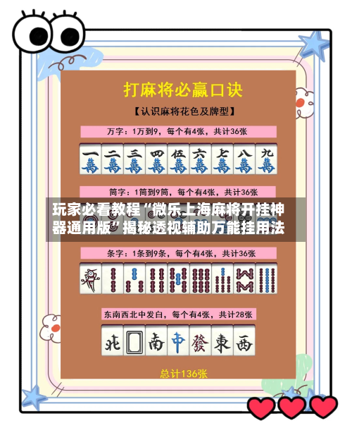 玩家必看教程“微乐上海麻将开挂神器通用版”揭秘透视辅助万能挂用法-第2张图片