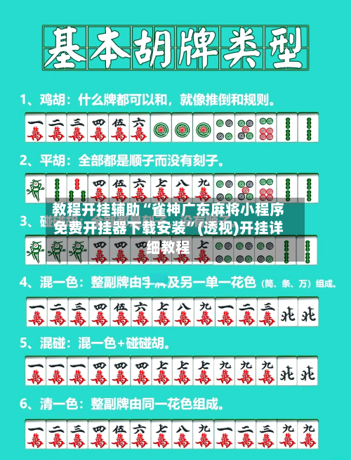 教程开挂辅助“雀神广东麻将小程序免费开挂器下载安装”(透视)开挂详细教程-第2张图片
