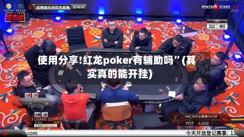 使用分享!红龙poker有辅助吗”(其实真的能开挂)-第2张图片