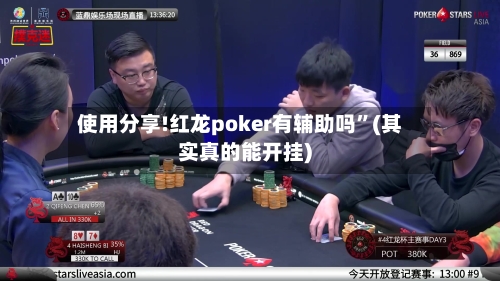 使用分享!红龙poker有辅助吗”(其实真的能开挂)-第3张图片