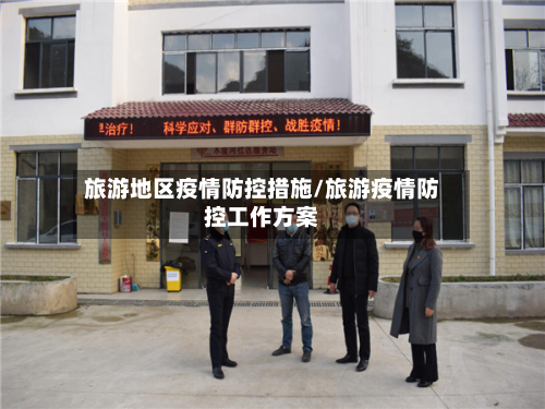 旅游地区疫情防控措施/旅游疫情防控工作方案
