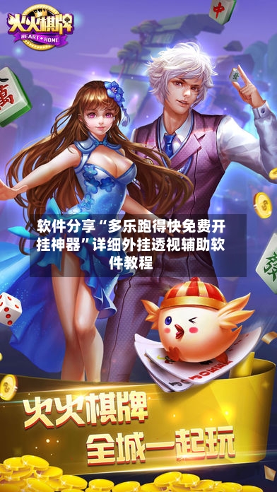 软件分享“多乐跑得快免费开挂神器”详细外挂透视辅助软件教程-第3张图片