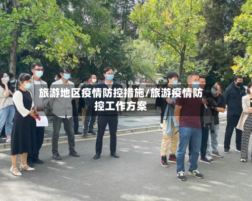 旅游地区疫情防控措施/旅游疫情防控工作方案-第3张图片