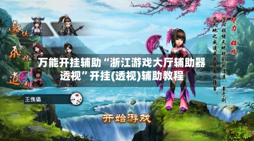 万能开挂辅助“浙江游戏大厅辅助器透视”开挂(透视)辅助教程-第2张图片
