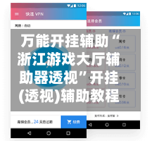 万能开挂辅助“浙江游戏大厅辅助器透视	”开挂(透视)辅助教程-第3张图片