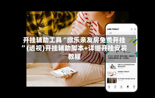 开挂辅助工具“微乐亲友房免费开挂”(透视)开挂辅助脚本+详细开挂安装教程