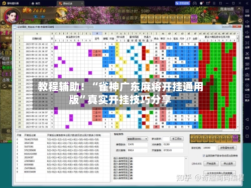 教程辅助！“雀神广东麻将开挂通用版”真实开挂技巧分享