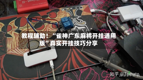 教程辅助！“雀神广东麻将开挂通用版	”真实开挂技巧分享-第2张图片