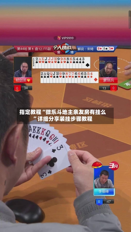 指定教程“微乐斗地主亲友房有挂么	”详细分享装挂步骤教程-第3张图片
