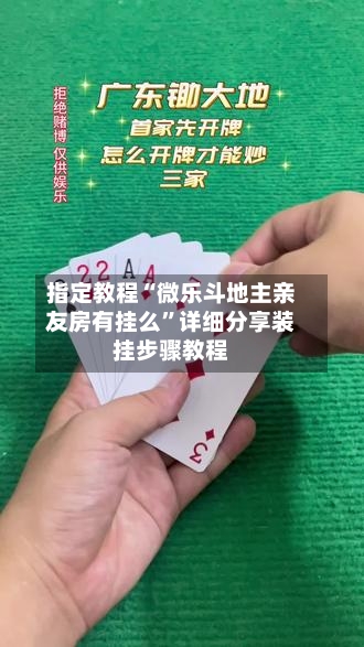 指定教程“微乐斗地主亲友房有挂么”详细分享装挂步骤教程-第2张图片