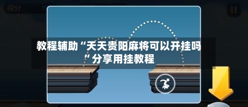教程辅助“天天贵阳麻将可以开挂吗”分享用挂教程-第3张图片