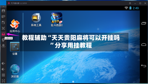 教程辅助“天天贵阳麻将可以开挂吗”分享用挂教程-第2张图片