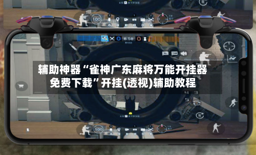 辅助神器“雀神广东麻将万能开挂器免费下载”开挂(透视)辅助教程-第2张图片