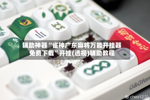 辅助神器“雀神广东麻将万能开挂器免费下载”开挂(透视)辅助教程-第3张图片