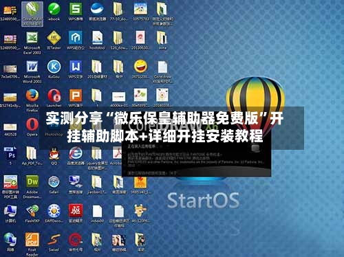 实测分享“微乐保皇辅助器免费版”开挂辅助脚本+详细开挂安装教程-第2张图片