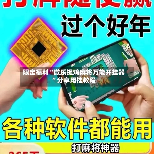 限定福利“微乐捉鸡麻将万能开挂器”分享用挂教程